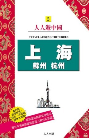 上海．蘇州．杭州(三版)【二手書_良好】TAAZE讀冊生活