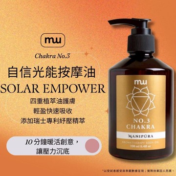 【MW精油工坊】No.3 自信光能按摩油｜七脈輪｜柑橘辛香調｜角鯊烷快吸配方｜胃部舒壓｜SPA專用｜100/250mL