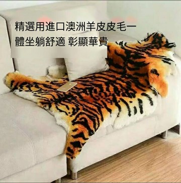 爆殺同行！免運 羊毛皮 仿真老虎皮 沙發墊 沙發毯 地毯 地墊 仿真老虎皮澳洲整張羊皮毛一體沙發墊地毯飄窗椅墊羊毛車墊保暖 八折下殺 特價出 快速出貨