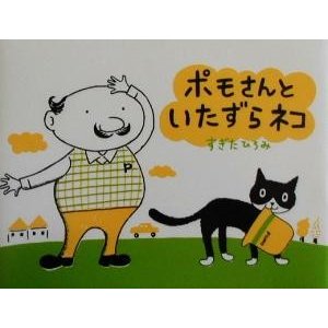 ポモさんといたずらネコ／杉田比呂美