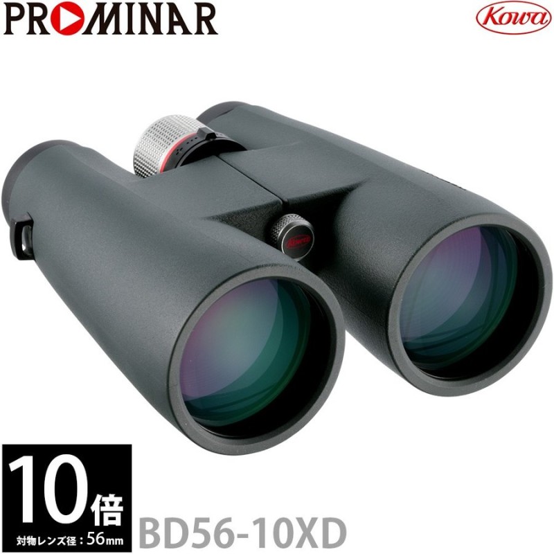 双眼鏡 防水 10倍 56mm BD56-10XD PROMINAR コーワ プロミナー KOWA