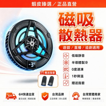 隔日達🏆蝦皮臻選🏆手機散熱器  半導體磁吸式製冷 平板散熱器 靜音電競風扇 吃雞神器 快速製冷 手機冷卻器 直播遊戲散熱