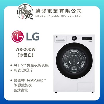 LG 樂金 AI Dry™ 免曬衣乾衣機 ｜20公斤｜WR-20DW (冰瓷白)