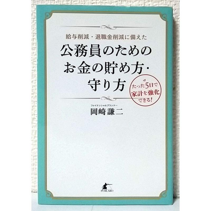 給与削減・退職金削減に備えた公務員のためのお金の貯め方・守り方