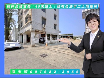 楠梓台積電旁｜40米路上｜稀有合法甲工土地廠房｜高雄市楠梓區高楠公路