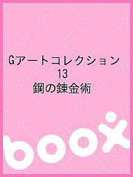 Gアートコレクション 13 鋼の錬金術