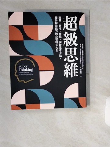【書寶二手書T1／財經企管_TWY】超級思維：跨界、跨域、跨能，突破思考盲點，提升解決能力的心智模式大全_蓋布瑞．溫伯格, 蘿倫．麥肯,  林麗雪