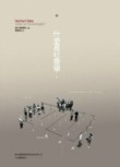 什麼是社會學[二手書_良好]