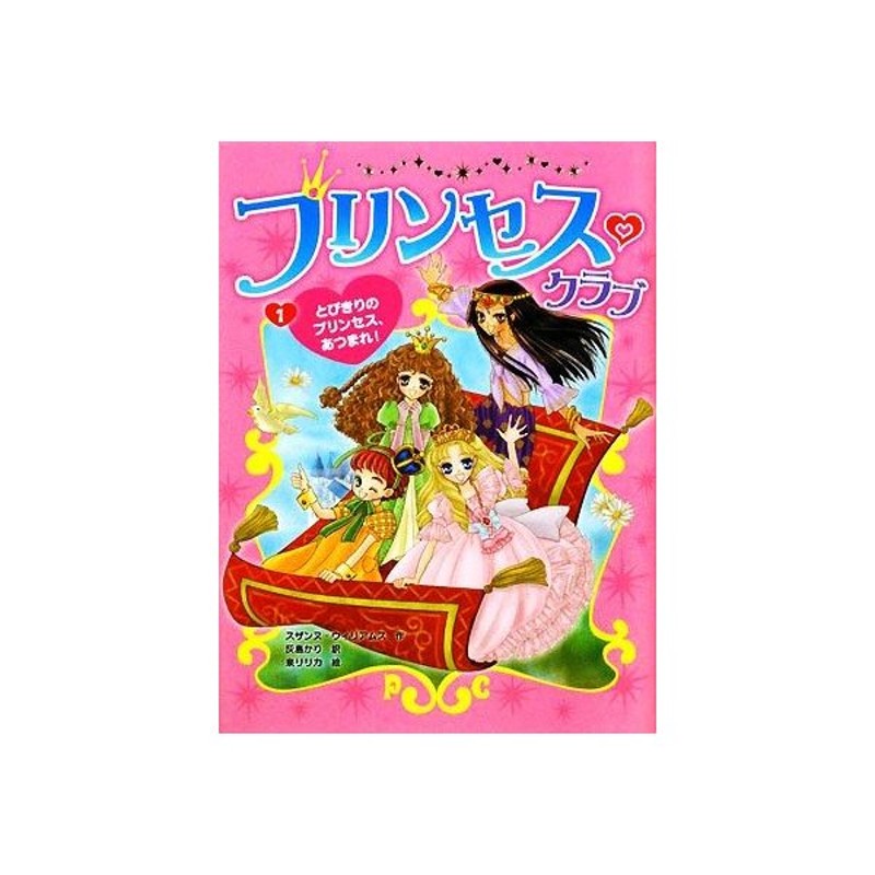 プリンセス クラブ １ とびきりのプリンセス あつまれ スザンヌウィリアムス 作 灰島かり 訳 泉リリカ 絵 通販 Lineポイント最大0 5 Get Lineショッピング