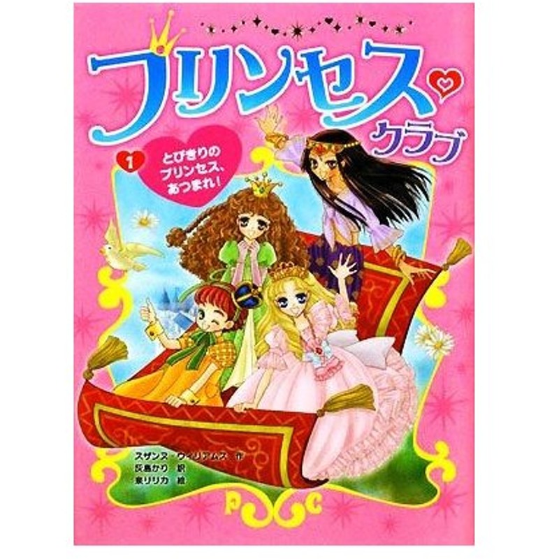 プリンセス クラブ １ とびきりのプリンセス あつまれ スザンヌウィリアムス 作 灰島かり 訳 泉リリカ 絵 通販 Lineポイント最大0 5 Get Lineショッピング