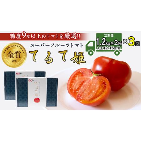 ふるさと納税  てるて姫 中箱 約1.2kg × 2箱  糖度9度 以上 野菜 フルーツトマト フルー.. 茨城県筑西市