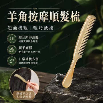 台灣發貨 羊角順髮梳 仿羊角按摩梳 短齒長柄梳 防靜電不卡髮 輕巧便攜 護髮梳 日常梳理頭皮按摩梳子 圓潤梳齒順手好握款