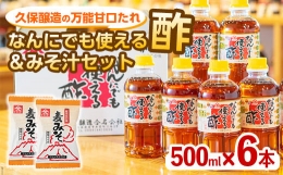 1995 なんにでも使える酢500ml×6本＋みそ汁セット