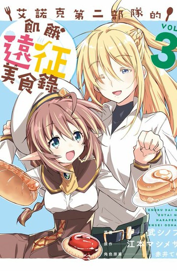 【電子書】艾諾克第二部隊的飢餓遠征美食錄(3)