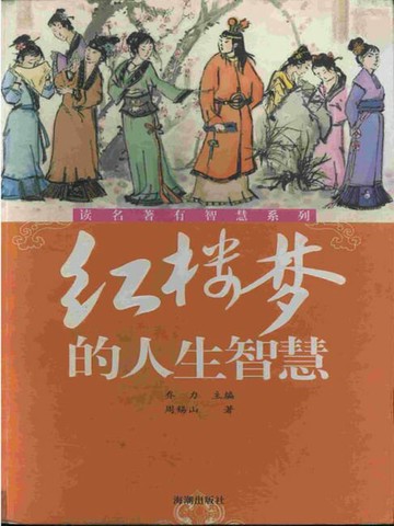 【電子書】红楼梦的人生智慧