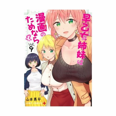 早乙女姉妹は漫画のためなら ｖｏｌ ２ 山本亮平 通販 Lineポイント最大get Lineショッピング