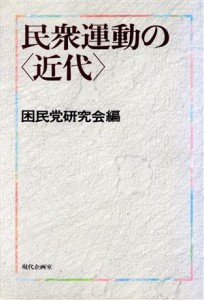  民衆運動の「近代」／困民党研究会(編者)