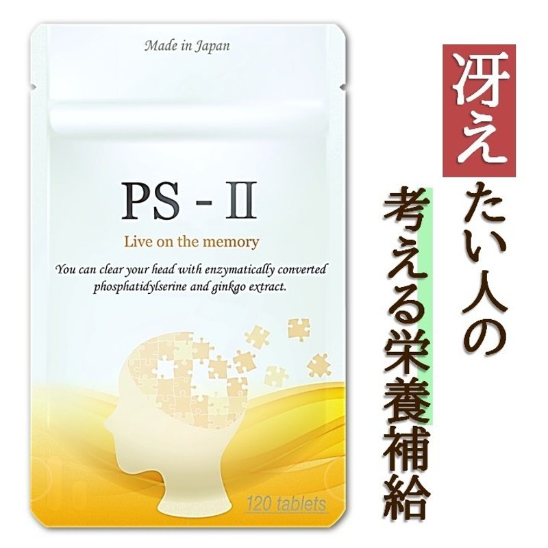 ホスファチジルセリン 115mg イチョウ葉 80mg DHA EPA レシチン サプリメント 子供 PS-II 30日分 通販  LINEポイント最大0.5%GET | LINEショッピング