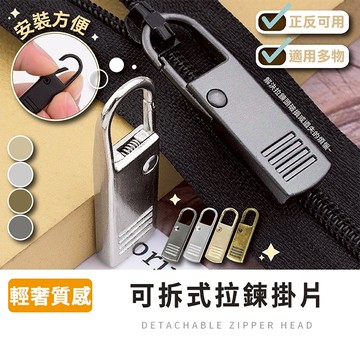 萬用拉鍊頭【拉拉購】可拆卸拉鍊頭 活動拉鍊頭 背包拉鍊環 拉鍊掛片 可拆式金屬拉鍊片 箱包拉鏈配件 外套拉鍊頭