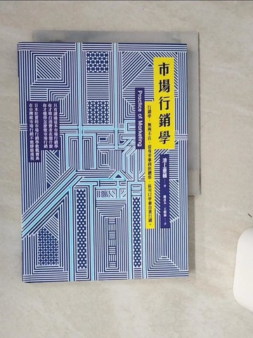 【書寶二手書T2／行銷_STB】市場行銷學_池上重輔