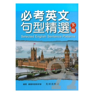 光田必考英文句型精選(下冊)