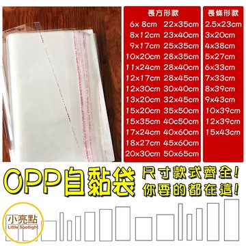 【小亮點】OPP自黏袋100入 200入 OPP袋 自黏袋 大小尺寸都有 透明包裝袋 自封袋 包裝袋 包材