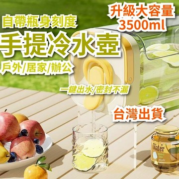 【台灣出貨+全店免運】手提冷水壺 戶外水壺 直飲冷水壺 噸噸桶 飲料壺 果茶桶 飲料桶 野餐水壺
