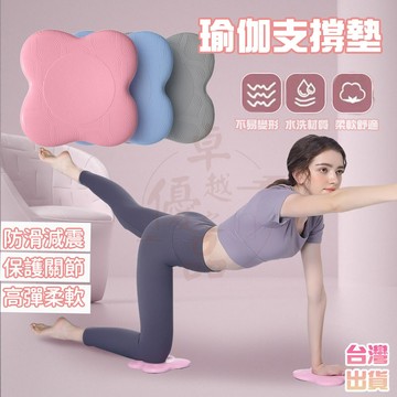 【隔日到貨💥免運】瑜珈跪墊 瑜珈護墊 止滑墊 跪墊 减震 支撐 膝蓋墊 瑜珈輔助 保護墊 瑜珈支撐墊 手肘/護膝/保護
