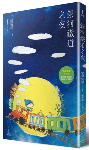 銀河鐵道之夜【珍藏獨家夜光版】[二手書_良好]
