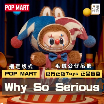 良選好物「預購/免運」POP MART Why So Serious系列 毛絨公仔 盲盒 全新中盒 泡泡瑪特 星星人