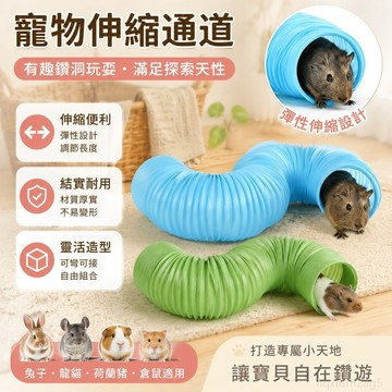 寵物 寵物伸縮通道兔子龍貓荷蘭豬倉鼠隧道鑽洞10cm管道造景玩具可摺疊 寵物隧道 寵物玩具 倉鼠玩具 兔子玩具 toy