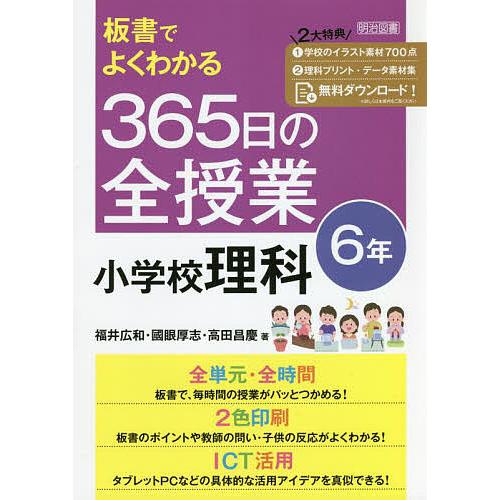 板書でよくわかる365日の全授業小学校理科 6年