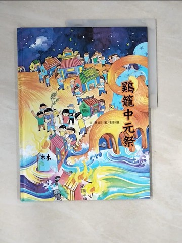 【書寶二手書T2／少年童書_QI4】?籠中元祭_曹銘宗