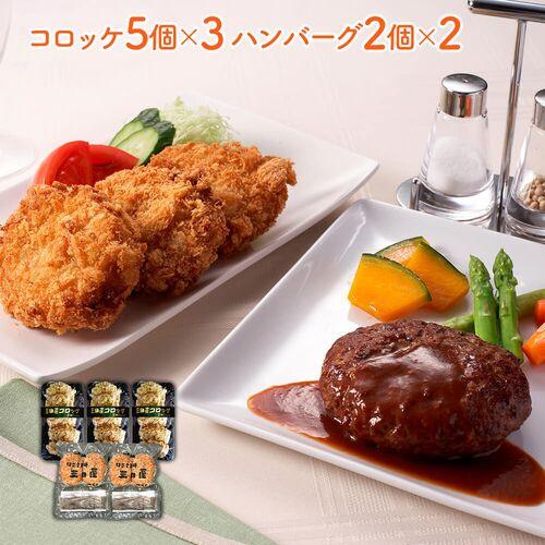 兵庫 「三田屋総本家」 コロッケ・ハンバーグセット （コロッケ5個×3、ハンバーグ2個×2)   送料無料(北海道・沖縄を除く)