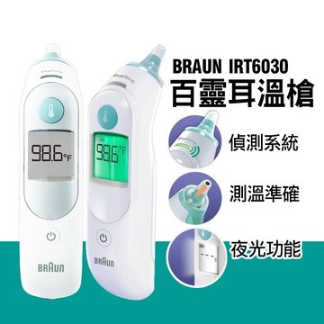 德國 百靈 BRAUN  百靈耳溫槍 IRT6030 耳溫槍 附贈21個耳套