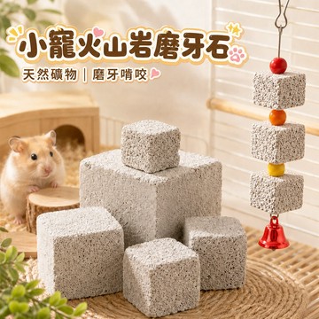 小寵火山岩磨牙串 加鈣磨牙石 天然礦物 磨牙啃咬玩具 火山岩礦物磨牙石 鸚鵡磨牙石 兔子磨牙石 小寵磨牙 掛串 吸引注意