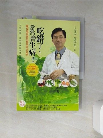【書寶二手書T1／養生_UW5】吃錯了當然會生病_陳俊旭