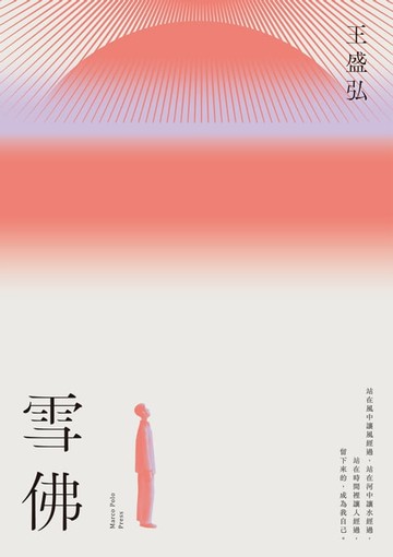 【電子書】雪佛：年度散文獎得主王盛弘書寫散文再創新格局作品