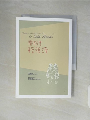 【書寶二手書T6／心靈成長_XTS】賽斯書輕導讀_王怡仁