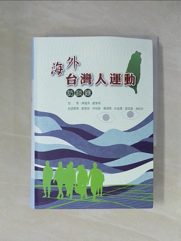 【書寶二手書T1／地理_X4L】海外台灣人運動訪談錄_陳儀深, 歐素瑛, 歐素瑛, 林秋敏, 陳頌閔, 彭孟濤, 曾冠傑, 侯紀安, 龔昭?, 林東璟, 鄭毓嫻