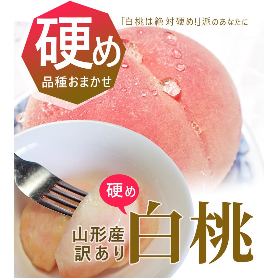  白桃 硬め 訳あり 品種おまかせ  ２ｋｇ（６〜１０玉前後）