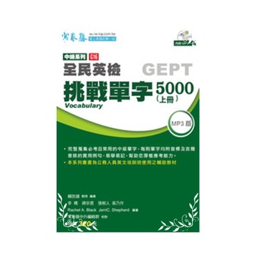 挑戰單字5000上冊附5CD(全民英檢G16)