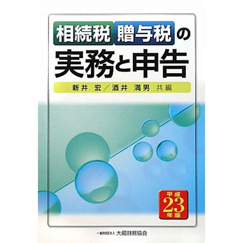 相続税・贈与税の実務と申告〈平成23年版〉