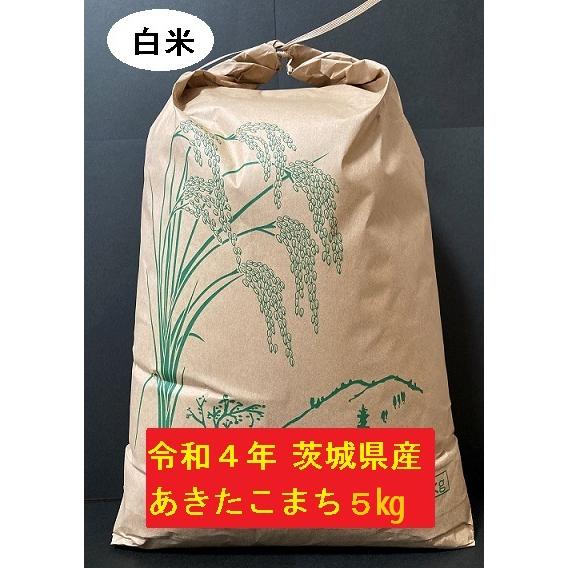 あきたこまち　5キロ　令和5年産　茨城県産　精白米　新米　農家直送