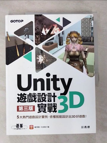 【書寶二手書T8／電腦_UKE】Unity 3D遊戲設計實戰（第三版）_邱勇標
