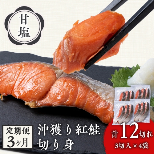  沖捕り紅鮭切身 3切×4パック 北海道 鮭 魚 さけ 海鮮 サケ 切り身 甘塩 おかず お弁当 冷凍 ギフト