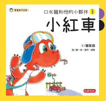 【電子書】口水龍和他的小夥伴3：小紅車