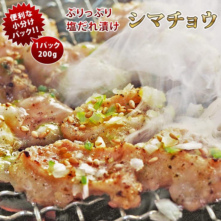 焼肉 牛シマチョウ ホルモン 塩だれ やわらか 焼き肉 200g BBQ バーベキュ 惣菜 おつまみ 家飲み グリル ギフト 肉 生 チルド