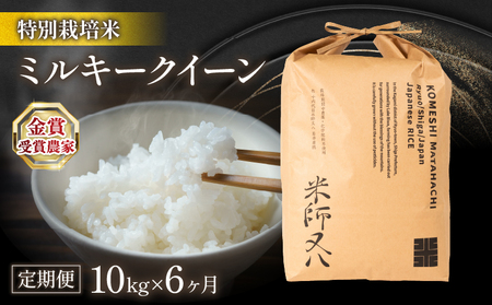 令和5年産 ミルキークイーン 10kg×6ヶ月 十六代目米師又八 謹製 米