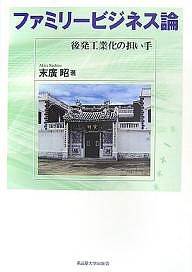 ファミリービジネス論　後発工業化の担い手 末廣昭